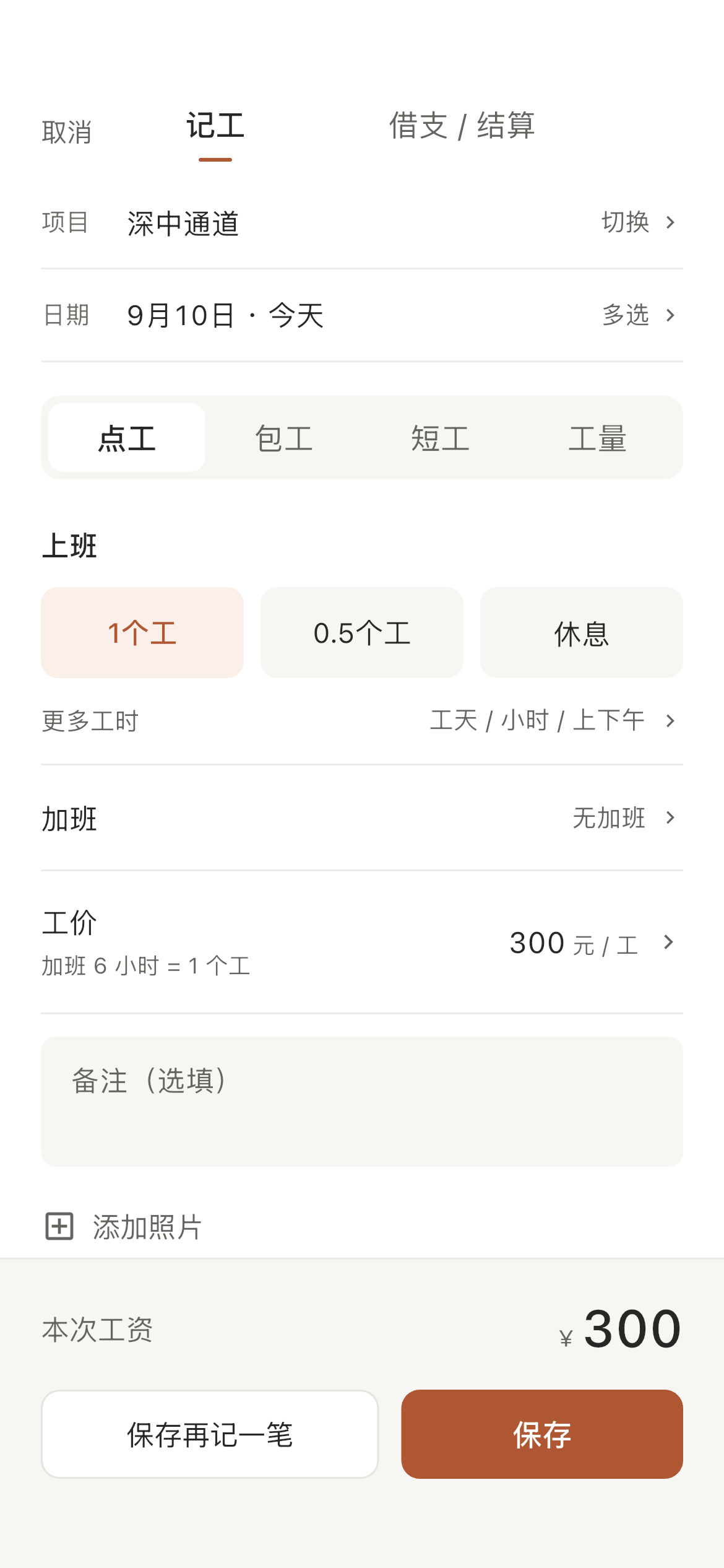 点工记工表单，可填上下班时间与加班时长