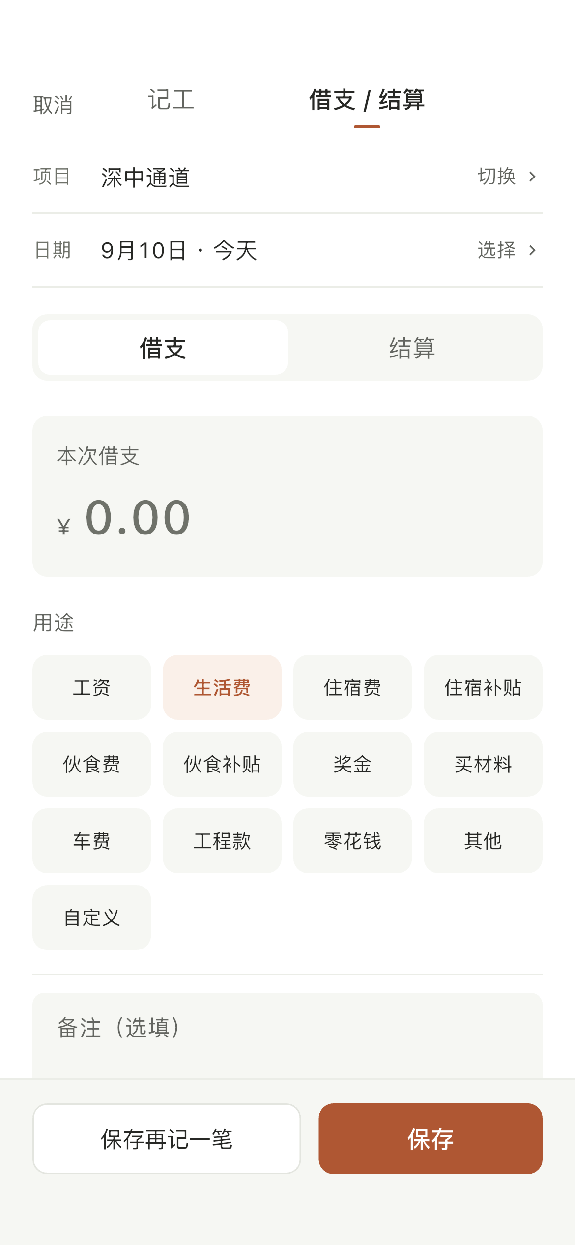 借支与结算页，工钱减借支减已结算等于净额