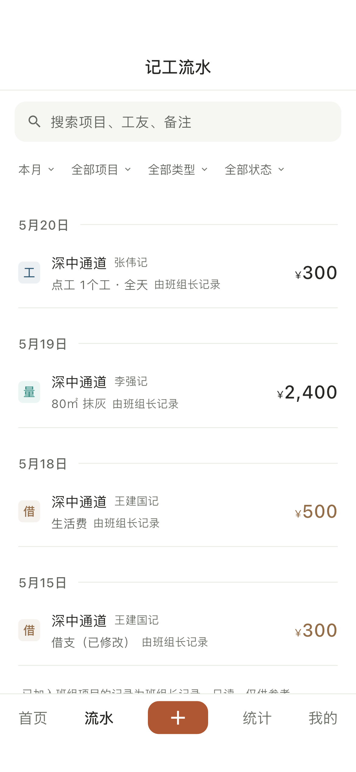 班组台账页，班组长代记工友工钱汇总