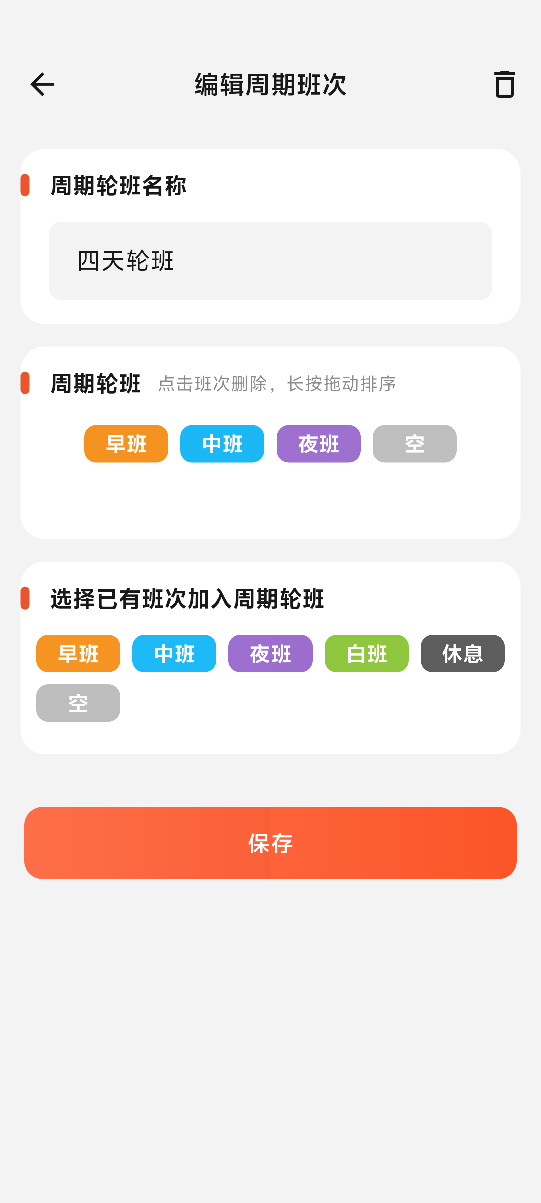 排班时光周期轮班编辑界面，展示周期名称和有序班次组合