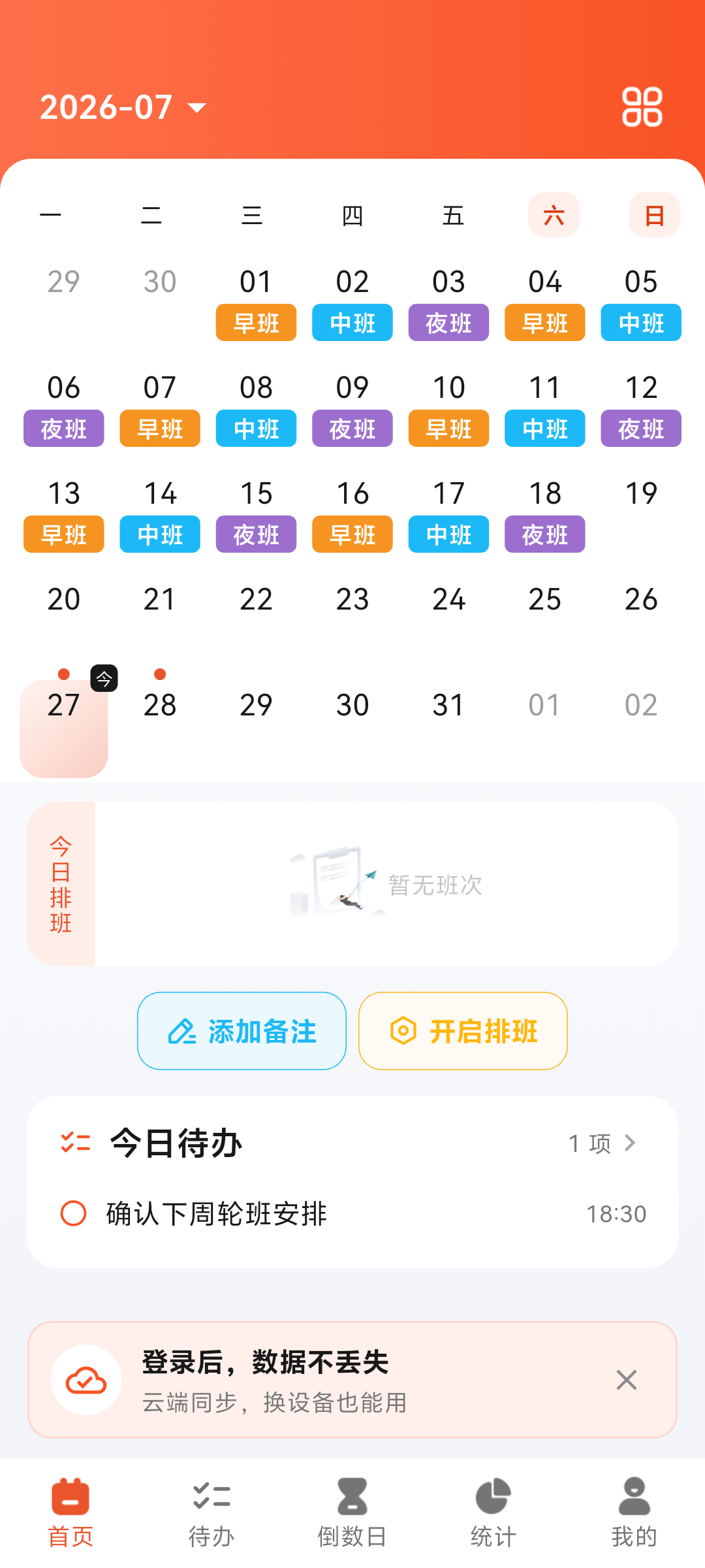排班时光日历排班首页，展示月历、班次、今日待办和登录同步提示
