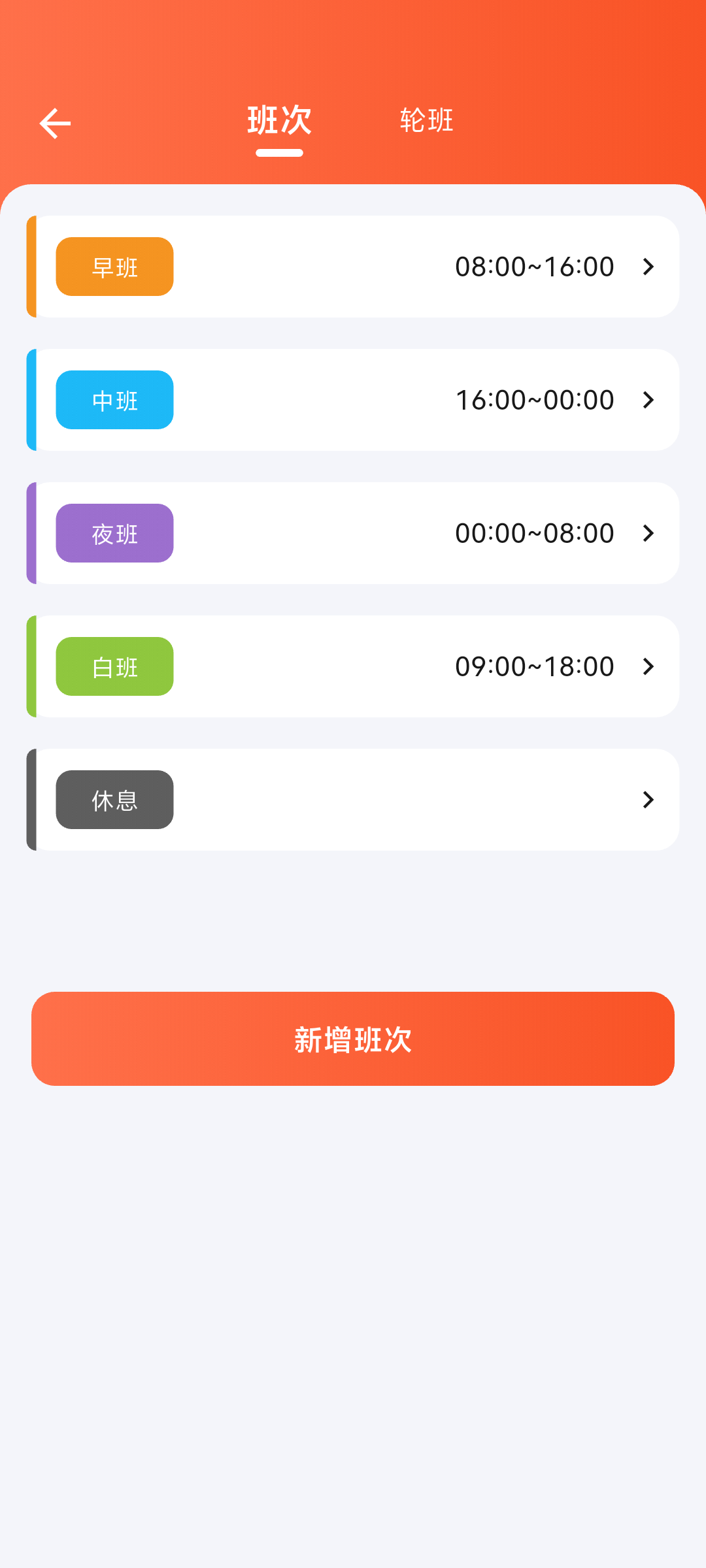 排班时光班次管理界面，展示早班、中班、夜班、白班和休息班次