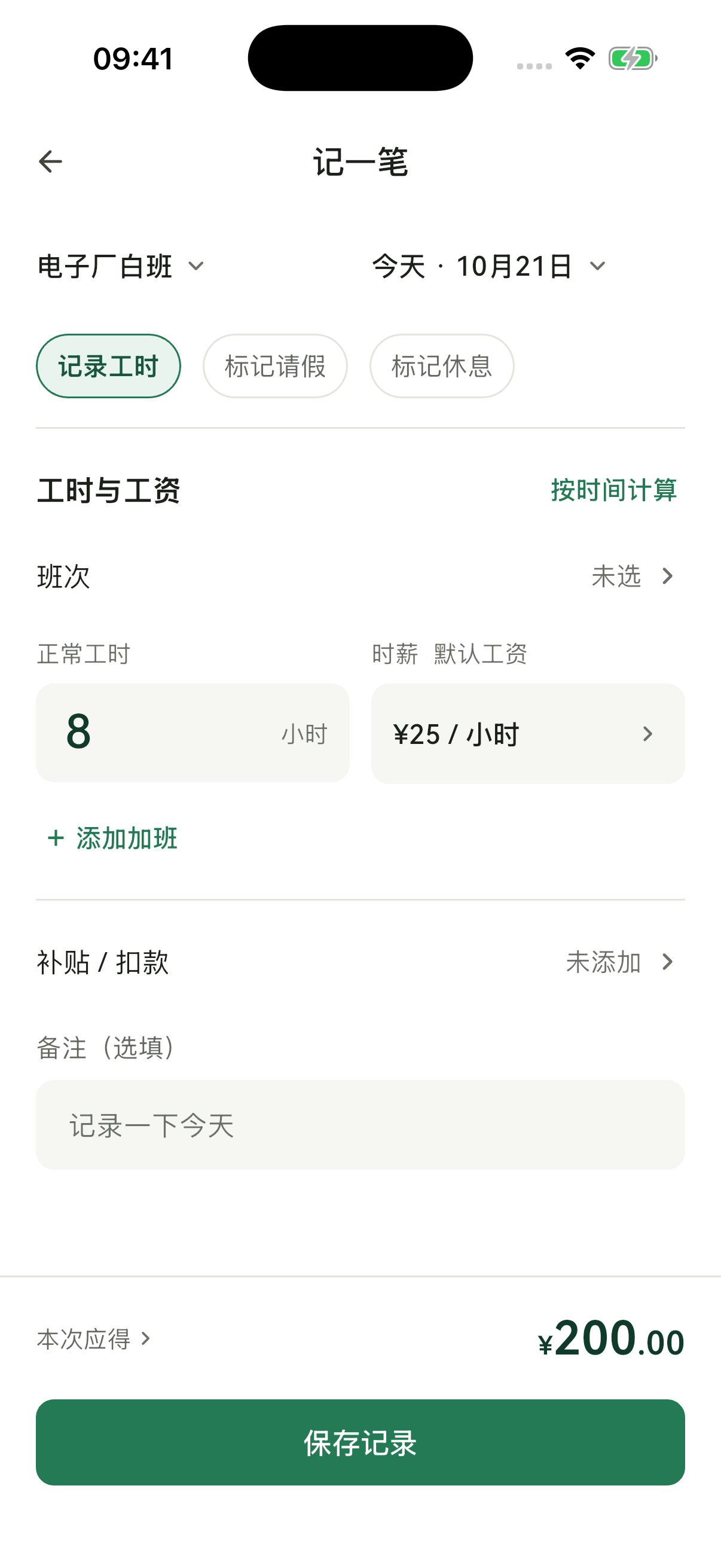 小时账本：记一笔，马上算出应得